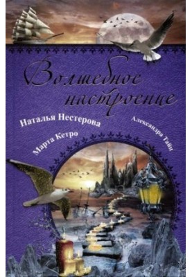 Чарівний настрій (збірка)