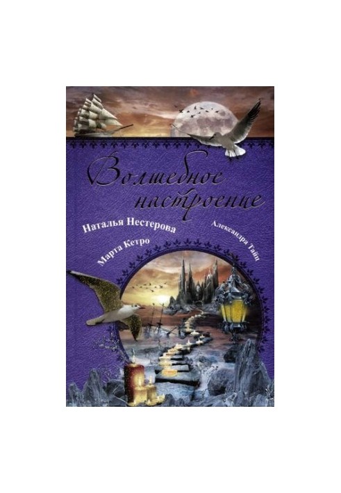 Чарівний настрій (збірка)