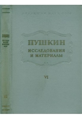 Пушкін. Дослідження та матеріали. Том 6: Реалізм Пушкіна та література його часу