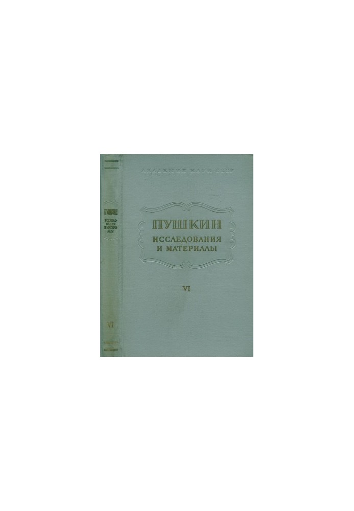 Пушкін. Дослідження та матеріали. Том 6: Реалізм Пушкіна та література його часу