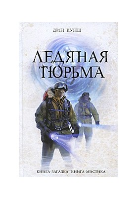 Ледяная тюрьма