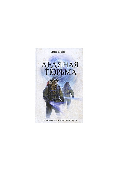 Ледяная тюрьма