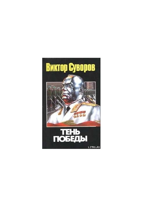Тінь перемоги