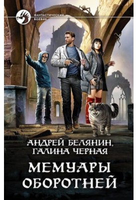 Memoirs of Werewolves