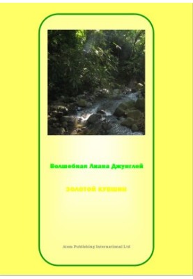 AYAUASKA, THE MAGIC LEAN OF JUNGLEY : JATAKA ABOUT GOLDEN KUVSHIN IN THE RIVER
