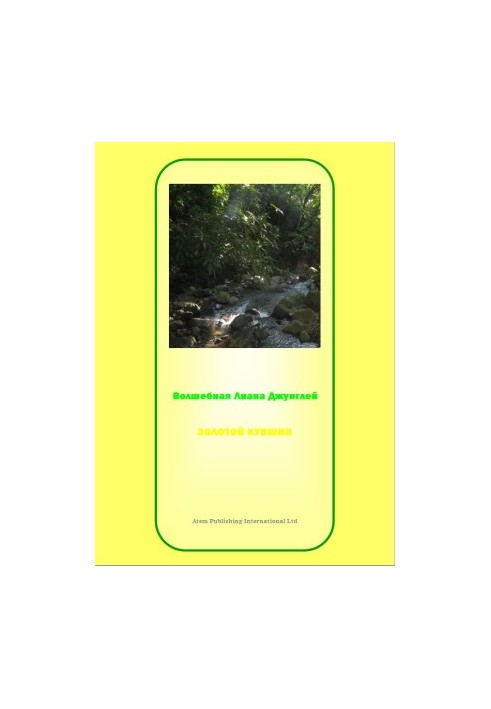 AYAUASKA, THE MAGIC LEAN OF JUNGLEY : JATAKA ABOUT GOLDEN KUVSHIN IN THE RIVER