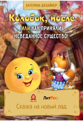Kolobok, after or How an unknown creature was received!