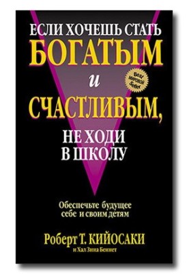 05 Если хочешь быть богатым и счастливым не ходи в школу