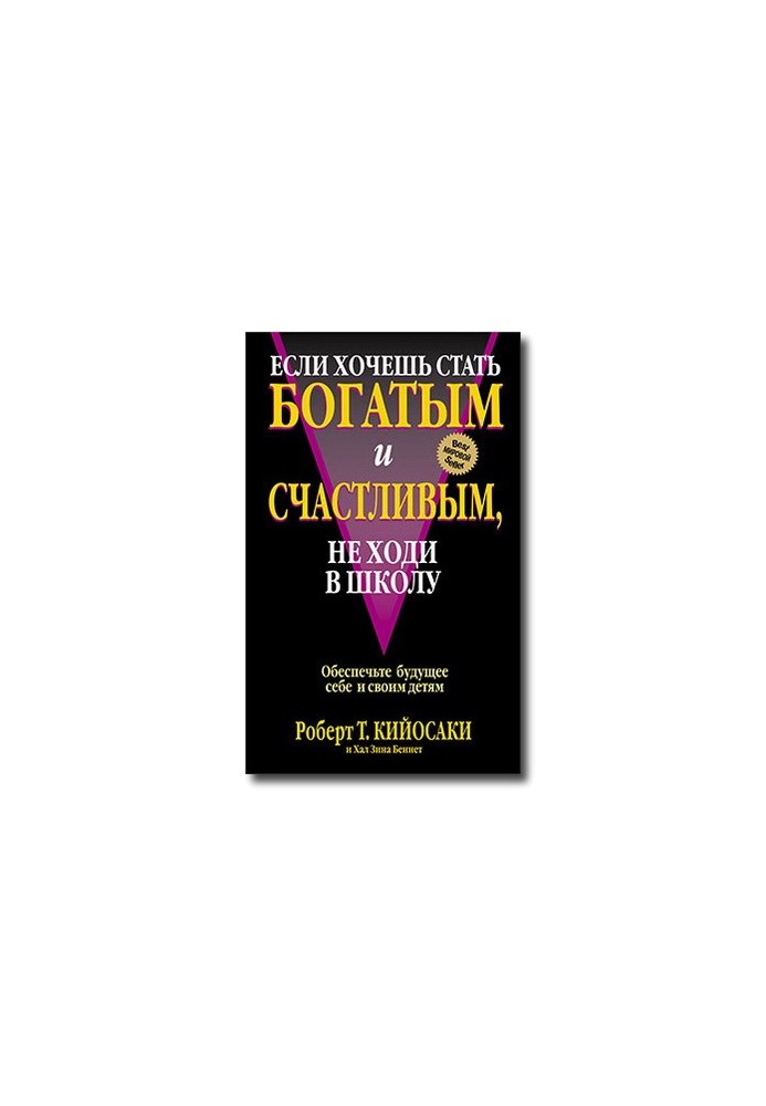 05 Если хочешь быть богатым и счастливым не ходи в школу