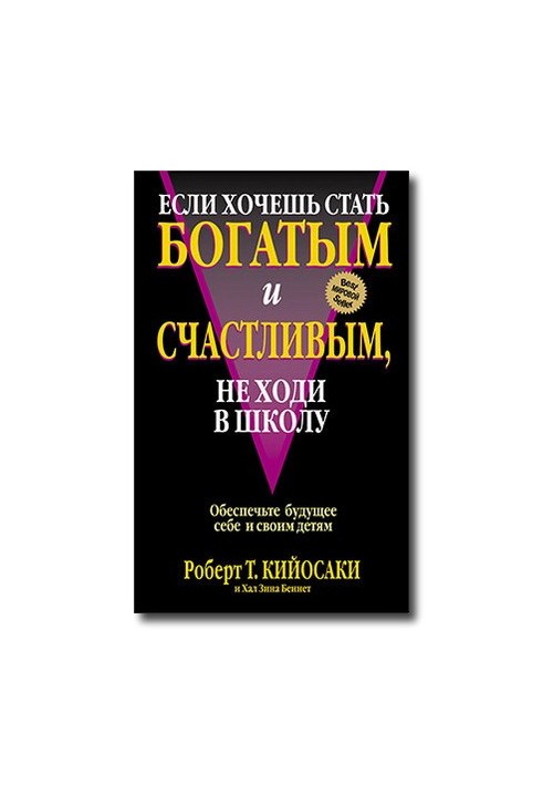 05 Если хочешь быть богатым и счастливым не ходи в школу