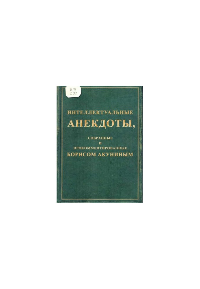 Интеллектуальные анекдоты, собранные и прокомментированные Борисом Акуниным