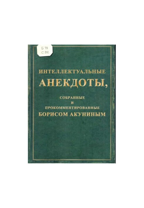 Интеллектуальные анекдоты, собранные и прокомментированные Борисом Акуниным