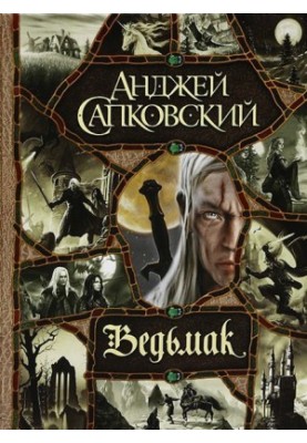 Ведьмак (большой сборник)
