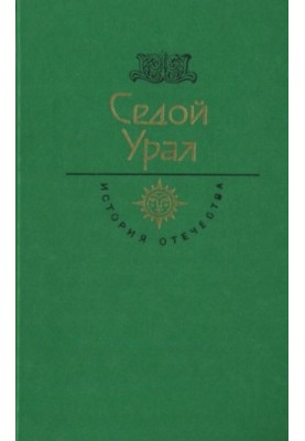 Sedoy Ural. Century XVIII