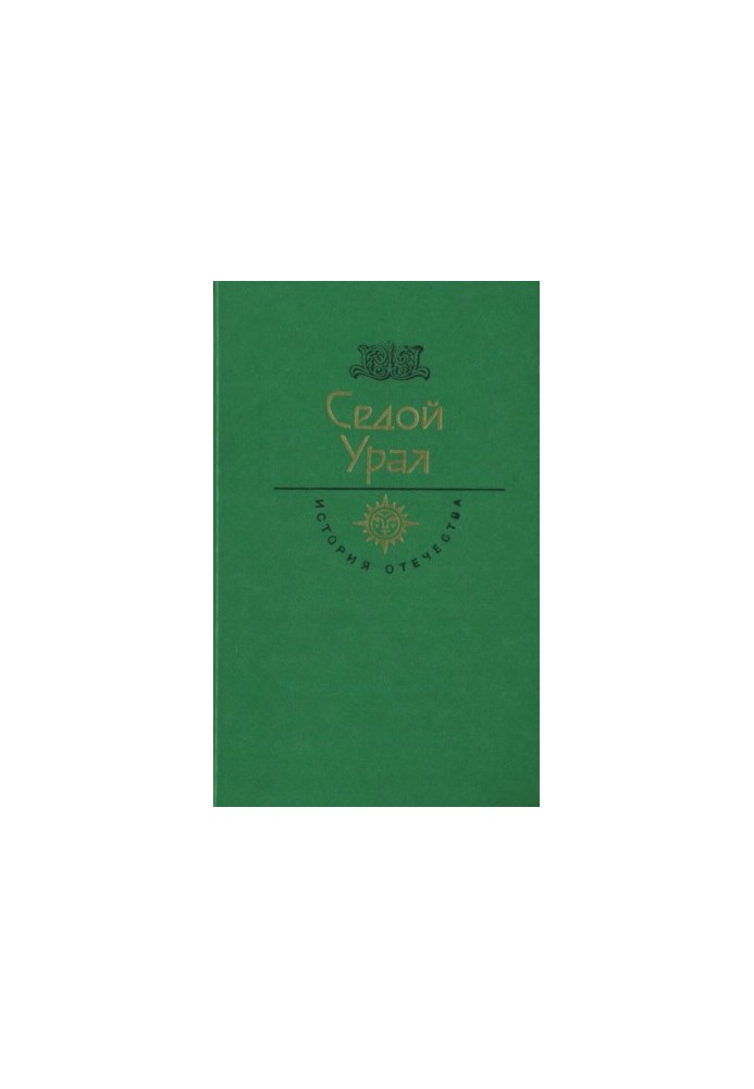 Sedoy Ural. Century XVIII