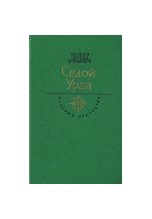 Sedoy Ural. Century XVIII