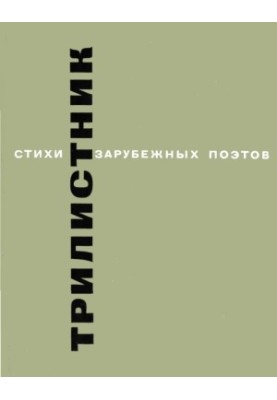 Трилистник : Стихи зарубежных поэтов в переводе Николая Заболоцкого, Михаила Исаковского, Константина Симонова