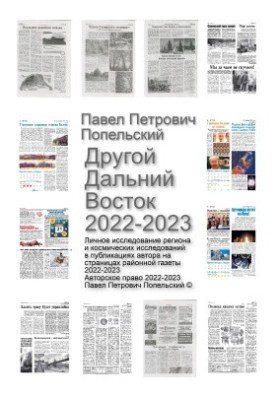 Pavel Petrovich Popelsky. Other Far East 2022-2023: Personal study of the region on the pages of the district newspaper for the year