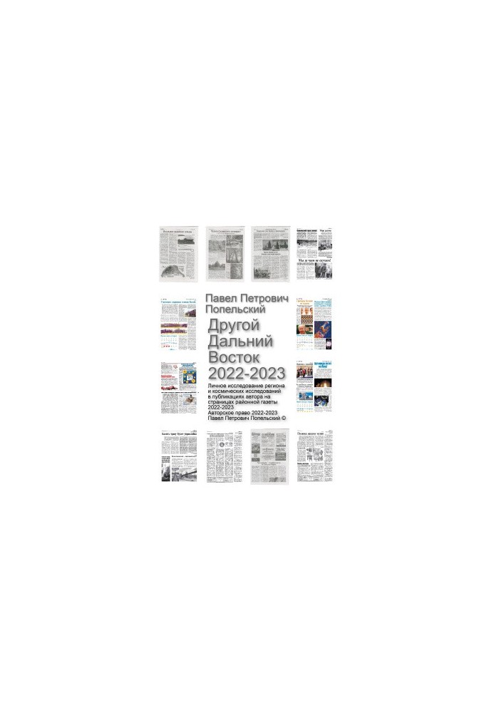 Pavel Petrovich Popelsky. Other Far East 2022-2023: Personal study of the region on the pages of the district newspaper for the year