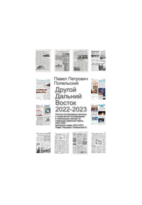 Pavel Petrovich Popelsky. Other Far East 2022-2023: Personal study of the region on the pages of the district newspaper for the year