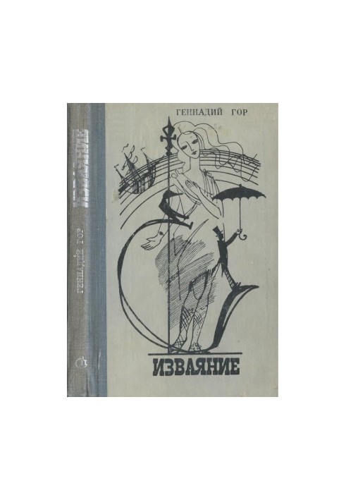 Скульптура: Фантастичний роман
