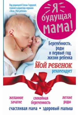 Я – майбутня мама! Вагітність, пологи та перший рік життя дитини