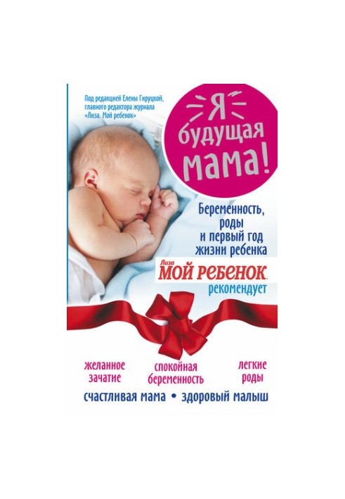 Я – майбутня мама! Вагітність, пологи та перший рік життя дитини