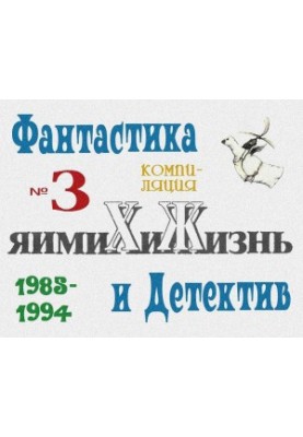 "Chemistry and Life". Fiction and Detective. 1985-1994
