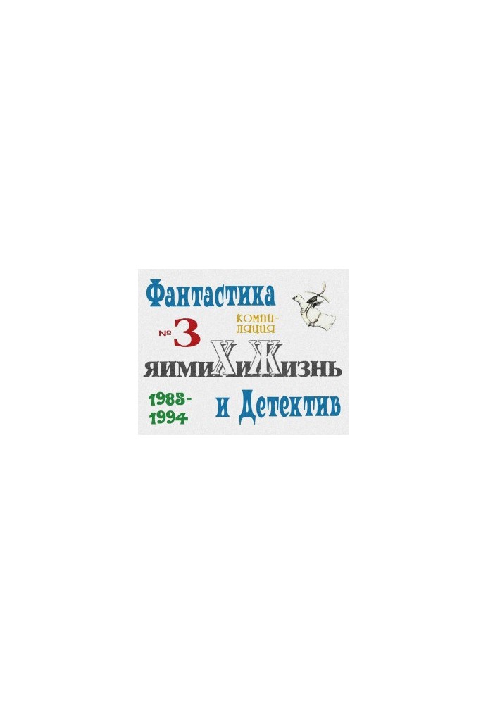 "Chemistry and Life". Fiction and Detective. 1985-1994