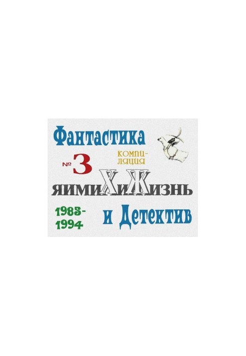 "Chemistry and Life". Fiction and Detective. 1985-1994