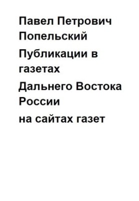 Pavel Petrovich Popelsky Publications on the websites of newspapers of the Far East