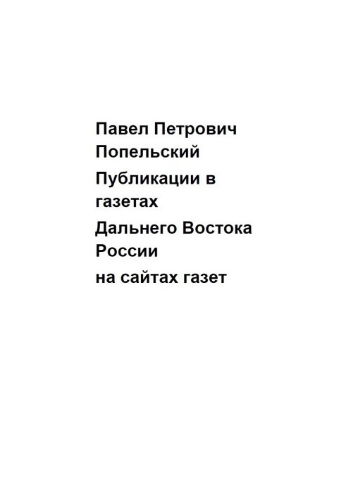 Pavel Petrovich Popelsky Publications on the websites of newspapers of the Far East