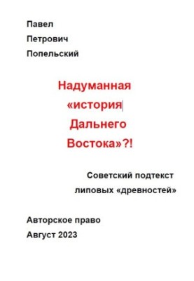 Pavel Petrovich Popelsky The contrived history of the Far East
