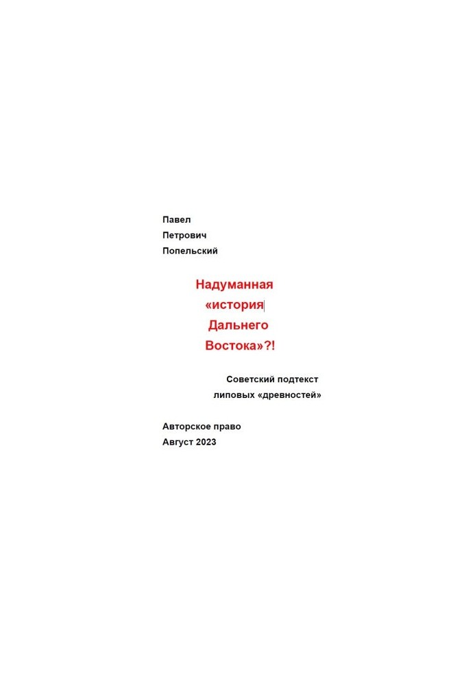 Pavel Petrovich Popelsky The contrived history of the Far East