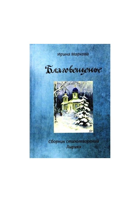 Благовещенье