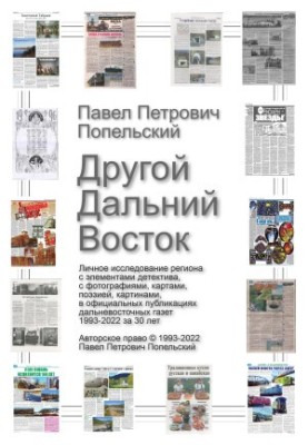Other Far East: Personal study of the region in publications of Far Eastern newspapers 1993-2022 for 30 years