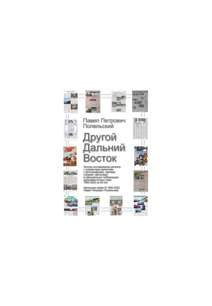 Other Far East: Personal study of the region in publications of Far Eastern newspapers 1993-2022 for 30 years