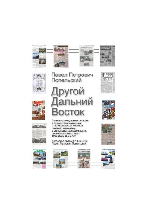 Other Far East: Personal study of the region in publications of Far Eastern newspapers 1993-2022 for 30 years