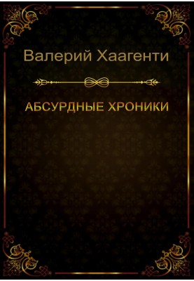 Absurd Chronicles