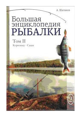 The Great Encyclopedia of Fishing. Volume 2