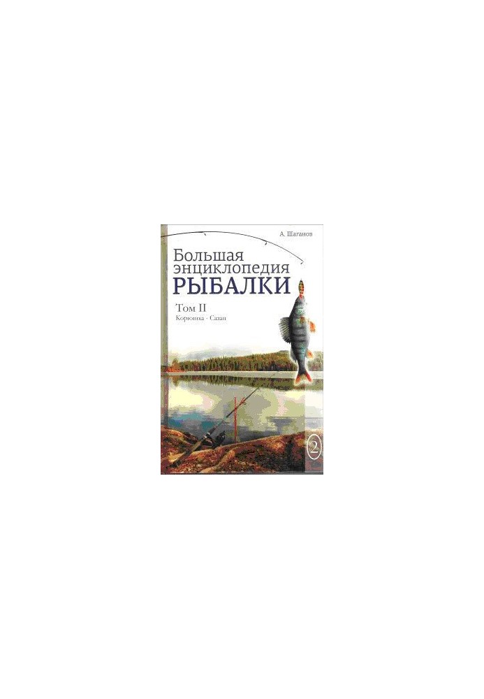 The Great Encyclopedia of Fishing. Volume 2