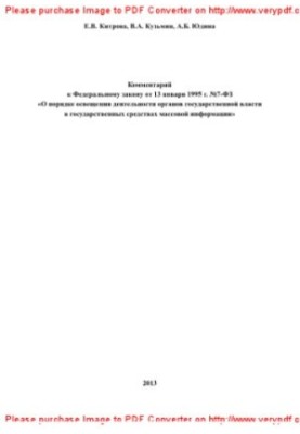 Comment to the Federal Law of January 13, 1995 No. 7-FZ "On the procedure for covering the activities of public authorities