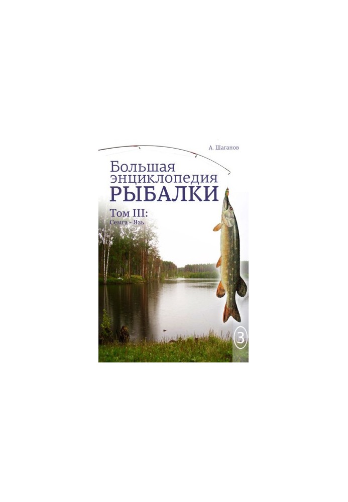 Велика енциклопедія риболовлі. Том 3