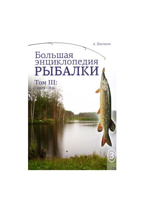 Велика енциклопедія риболовлі. Том 3