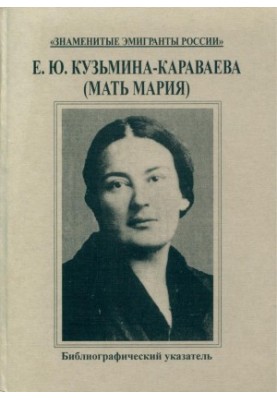 E. Y. Kuzmina-Karavaeva (Mother Mary) : Bibliographic index of works and critical literature