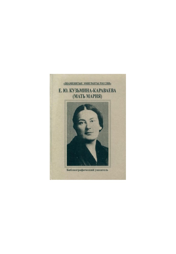 E. Y. Kuzmina-Karavaeva (Mother Mary) : Bibliographic index of works and critical literature