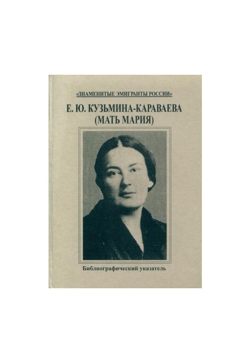 E. Y. Kuzmina-Karavaeva (Mother Mary) : Bibliographic index of works and critical literature