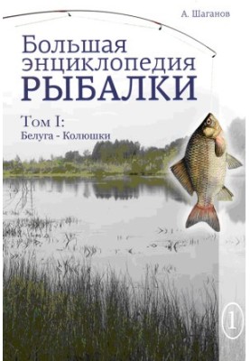 Большая энциклопедия рыбалки. Том 1