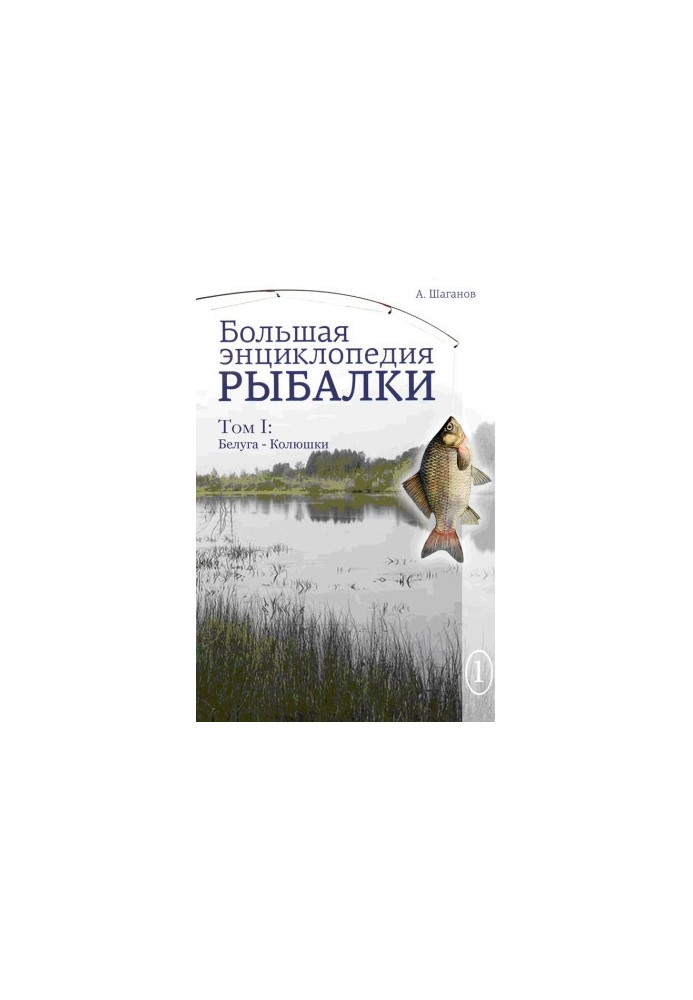 Большая энциклопедия рыбалки. Том 1