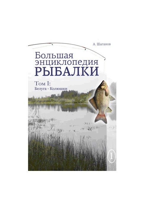 Большая энциклопедия рыбалки. Том 1
